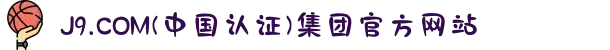 J9.COM(中国认证)集团官方网站